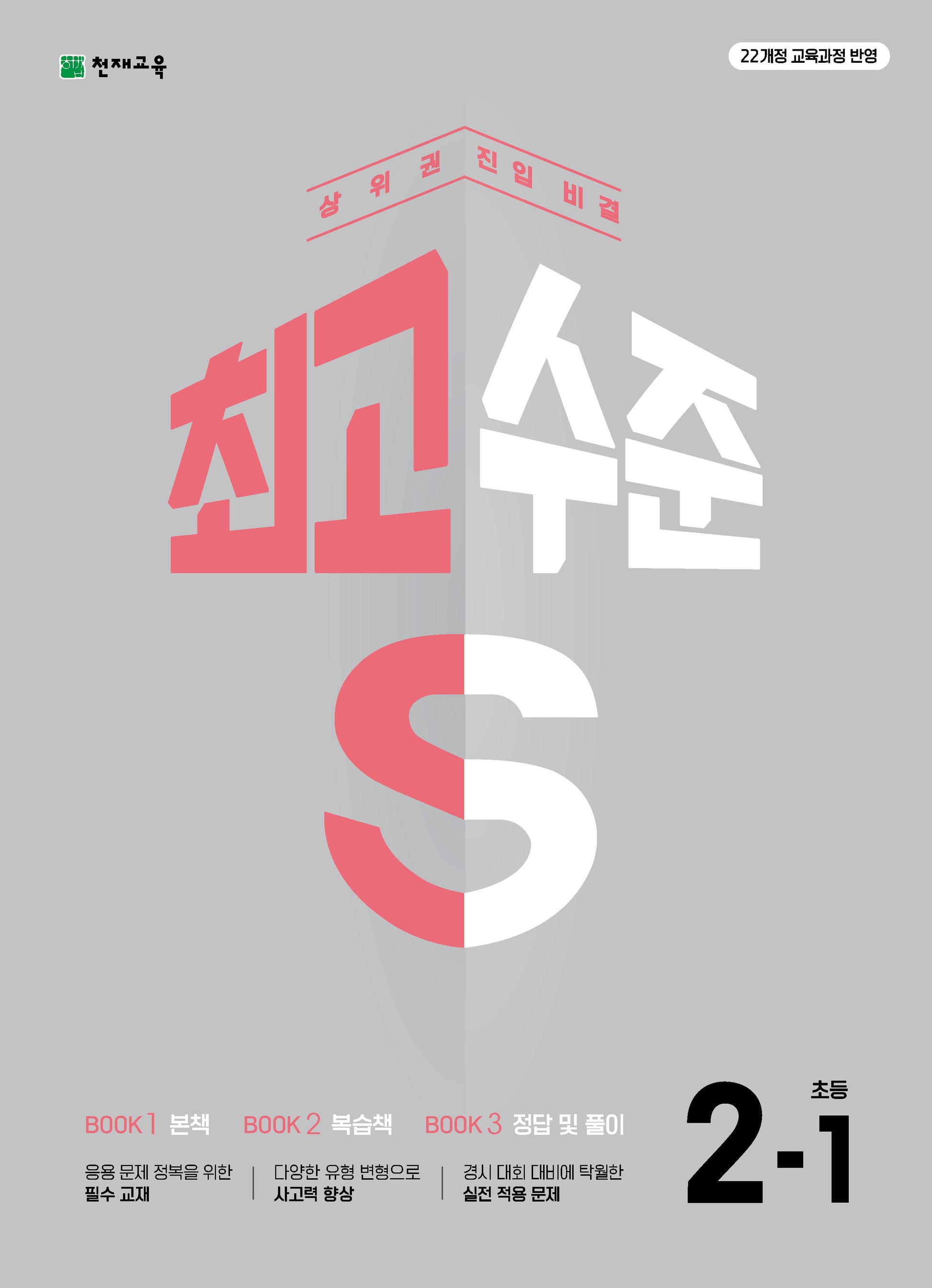 최고수준 S 초등 수학 2-1(2026)(개정판 2판)