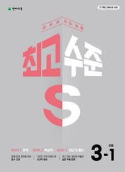 최고수준 S 초등 수학 3-1(2026)(개정판 2판)
