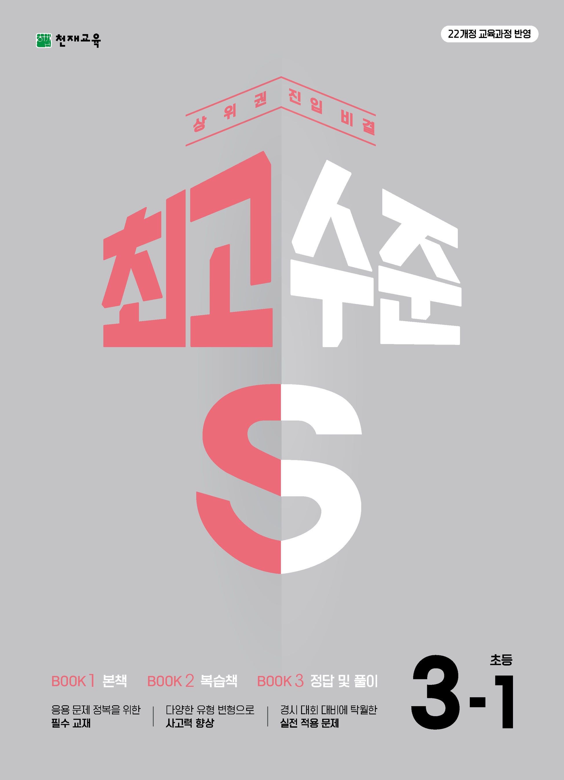 최고수준 S 초등 수학 3-1(2026)(개정판 2판)