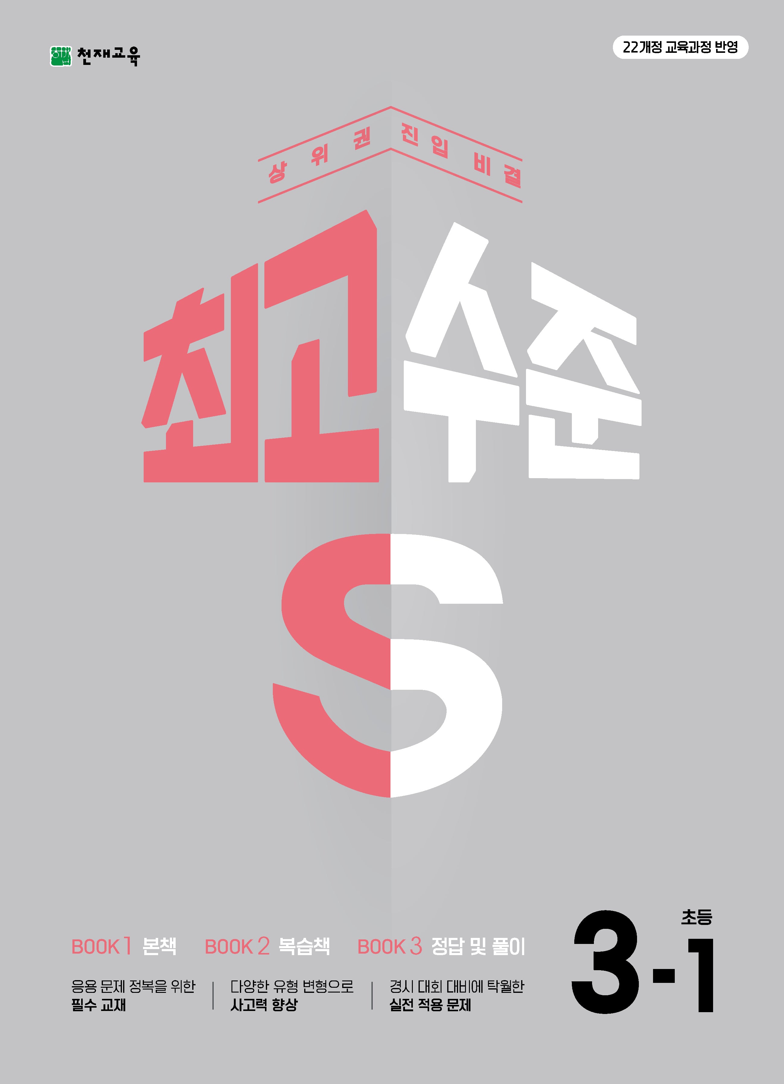 최고수준 S 초등 수학 3-1(2026)(개정판 2판)