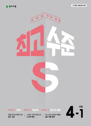 최고수준 S 초등 수학 4-1(2026)(개정판 2판)