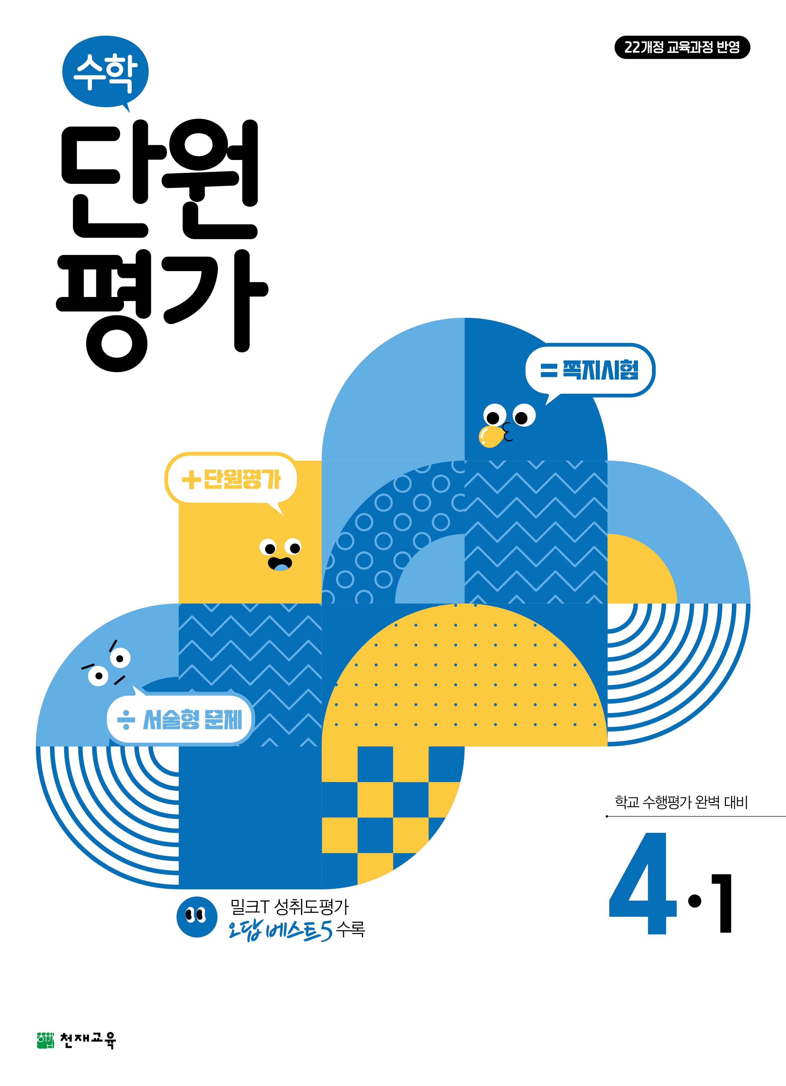 초등 수학 단원평가 4-1(2026)(개정판)