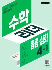 수학리더 응용 심화 초등 수학 4-1(2026)(개정판 3판)