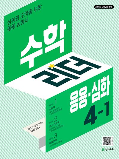 수학리더 응용 심화 초등 수학 4-1(2026)(개정판 3판)