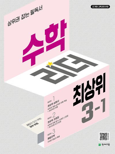수학리더 최상위 초등 수학 3-1(2026)(개정판 2판)