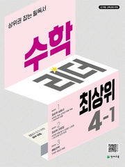 수학리더 최상위 초등 수학 4-1(2026)(개정판 2판)