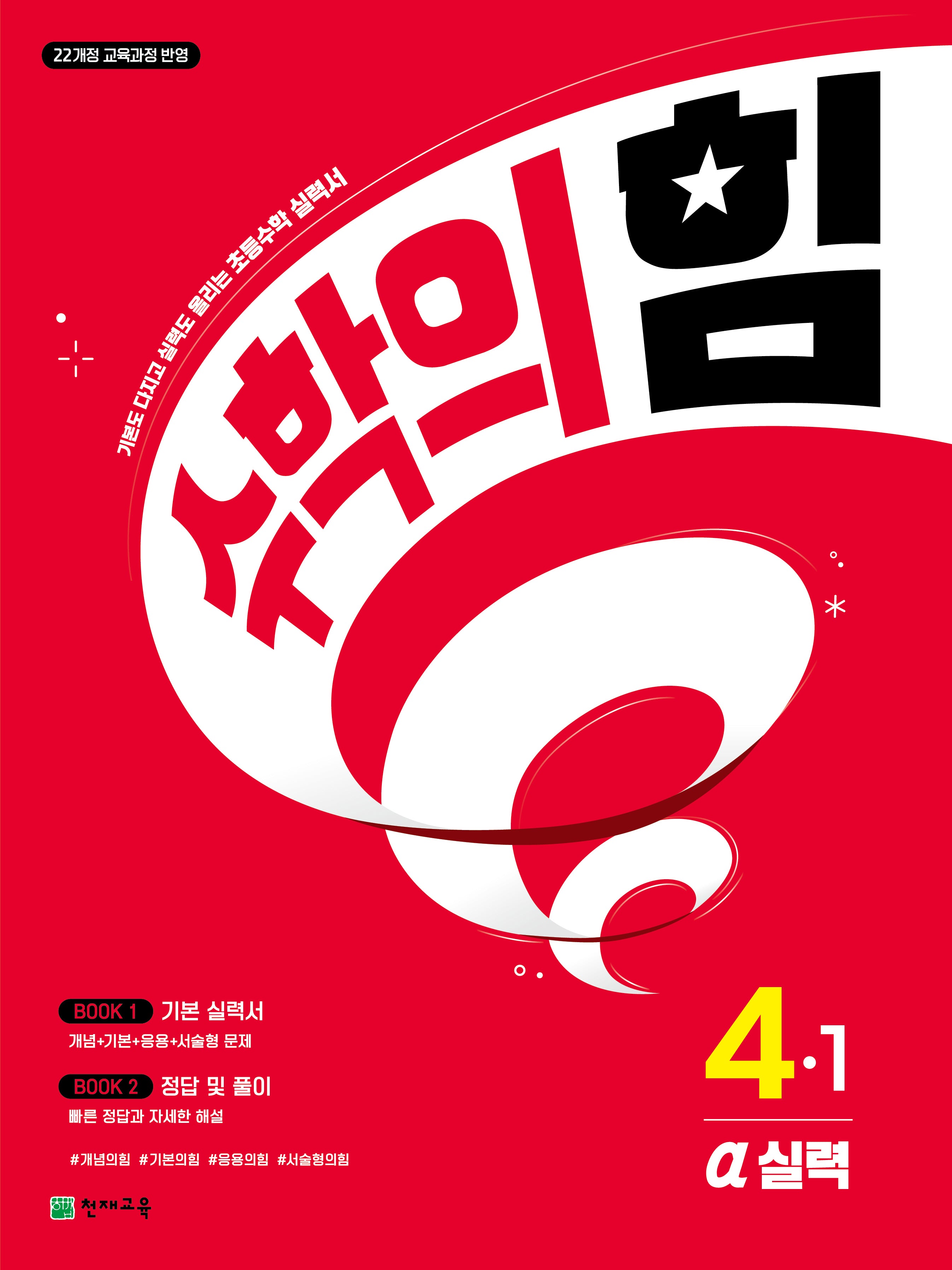 수학의 힘 실력(알파) 초등 수학 4-1(2026)(개정판 3판)