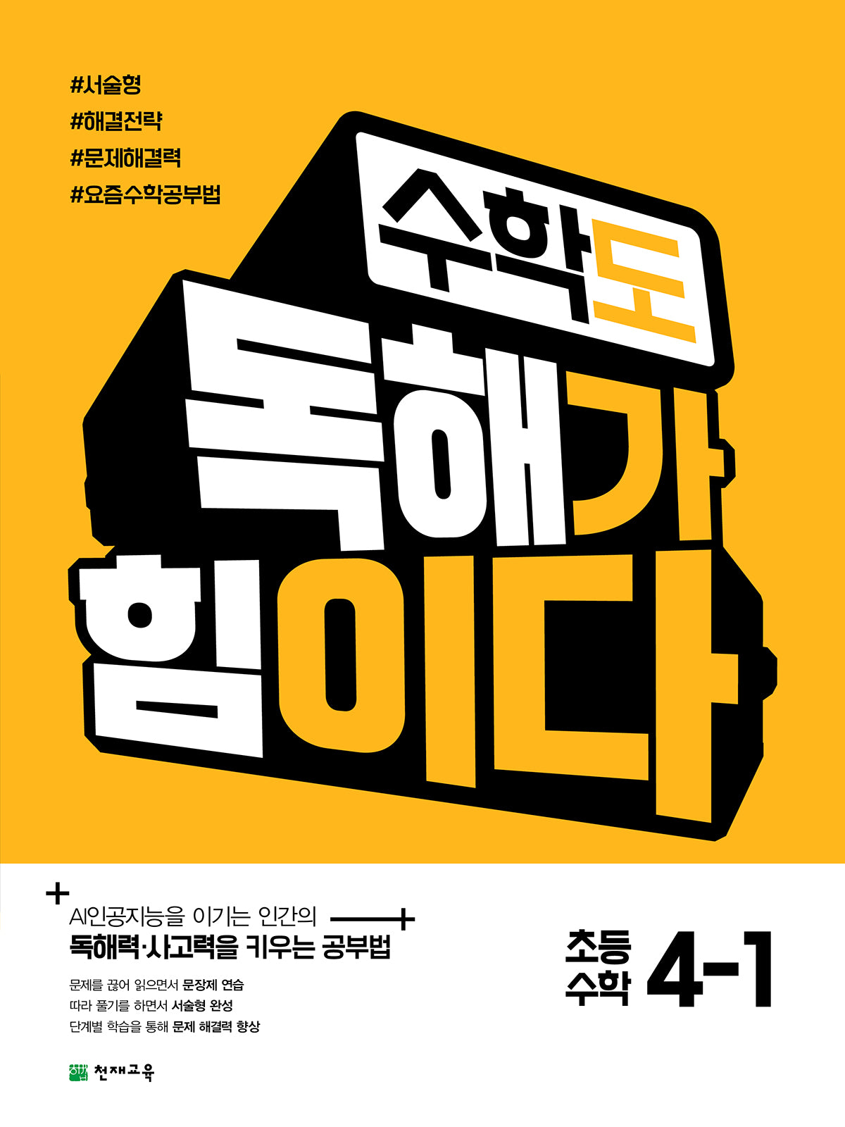 수학도 독해가 힘이다 초등 수학 4-1(2026)(개정판 2판)