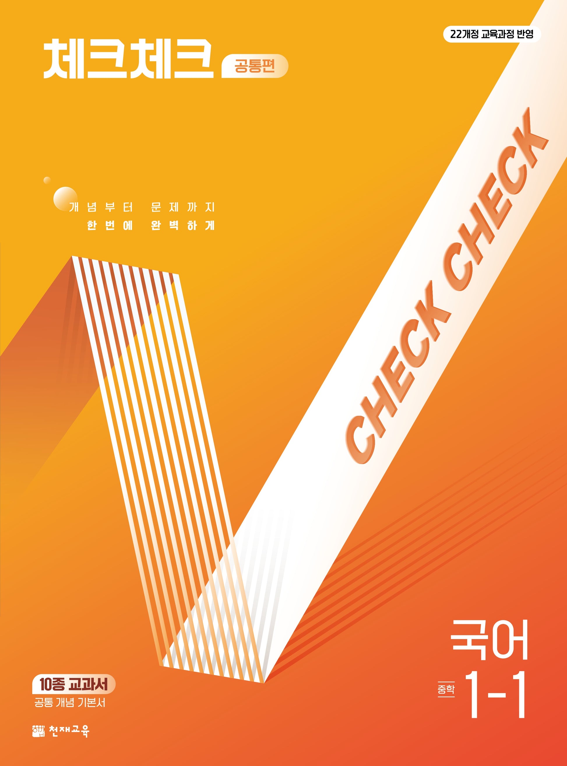 체크체크 공통편 국어 중학 1-1(2026)