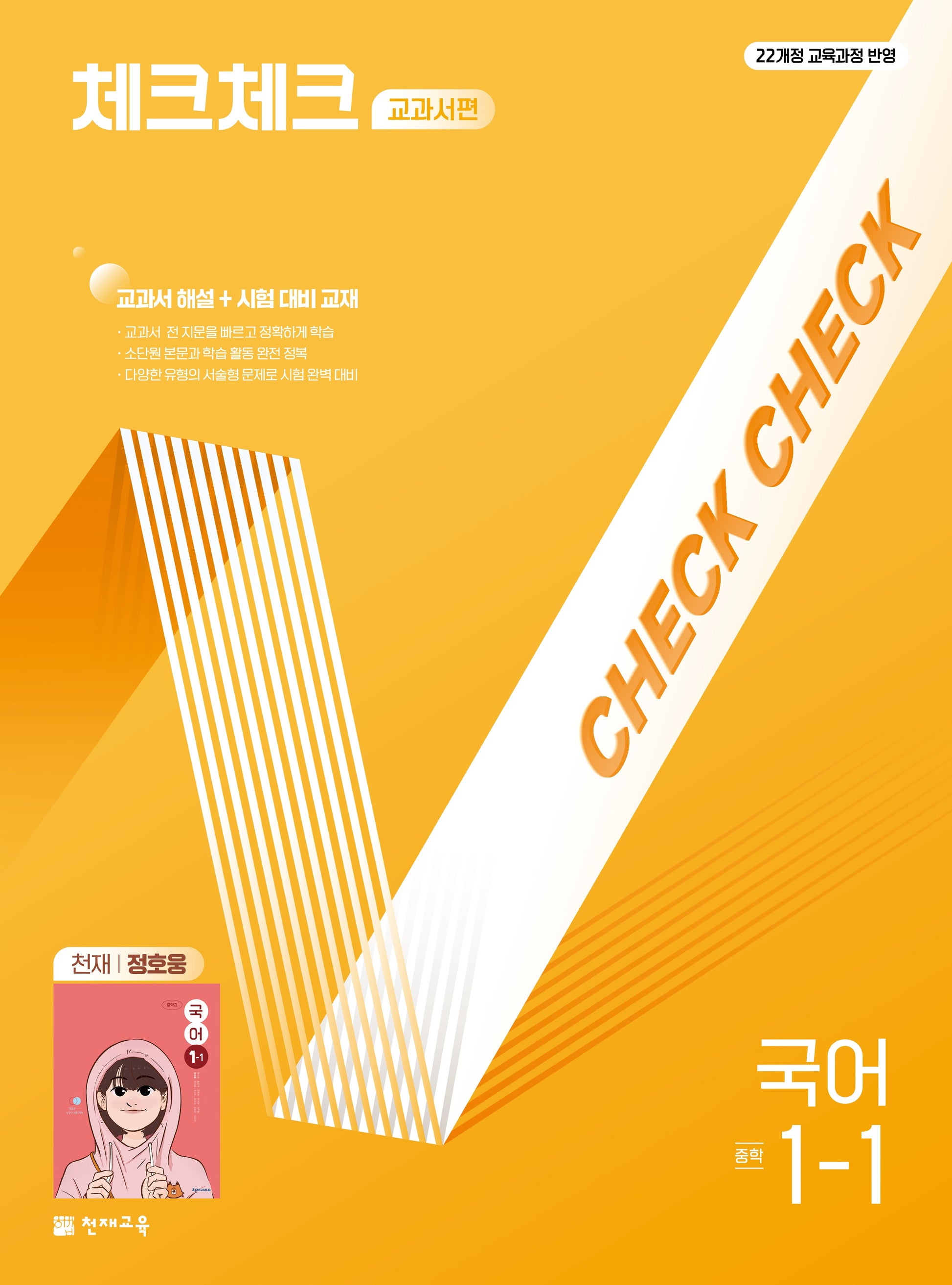체크체크 교과서편 중학 국어 1-1(천재 정호웅)(2026)