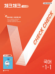 체크체크 교과서편 중학 국어 1-1(천재 노미숙)(2026)