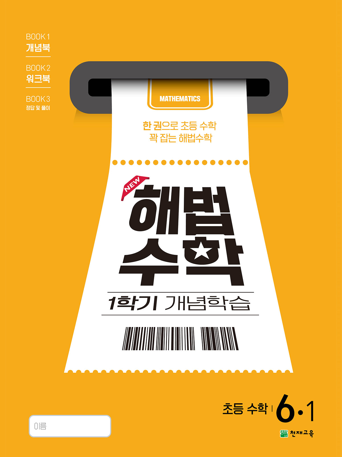 해법수학 1학기 개념학습 초등 6-1(2025)