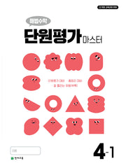 해법수학 단원평가 마스터 초등 4-1(2026)(개정판 4판)