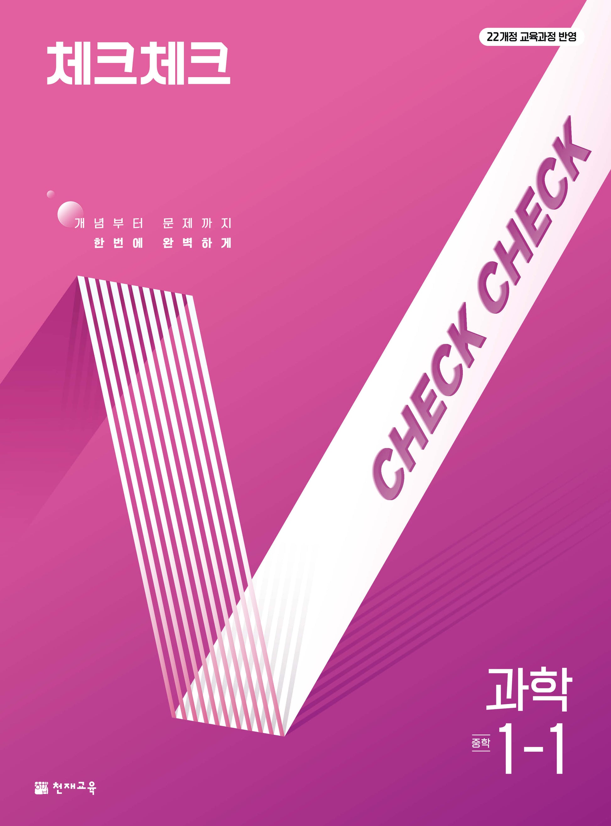 체크체크 과학 중학 1-1(2026)(개정판)