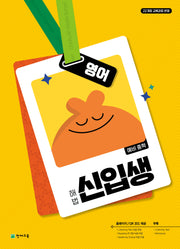해법 신입생 영어: 예비 중학(2026)(개정판 2판)