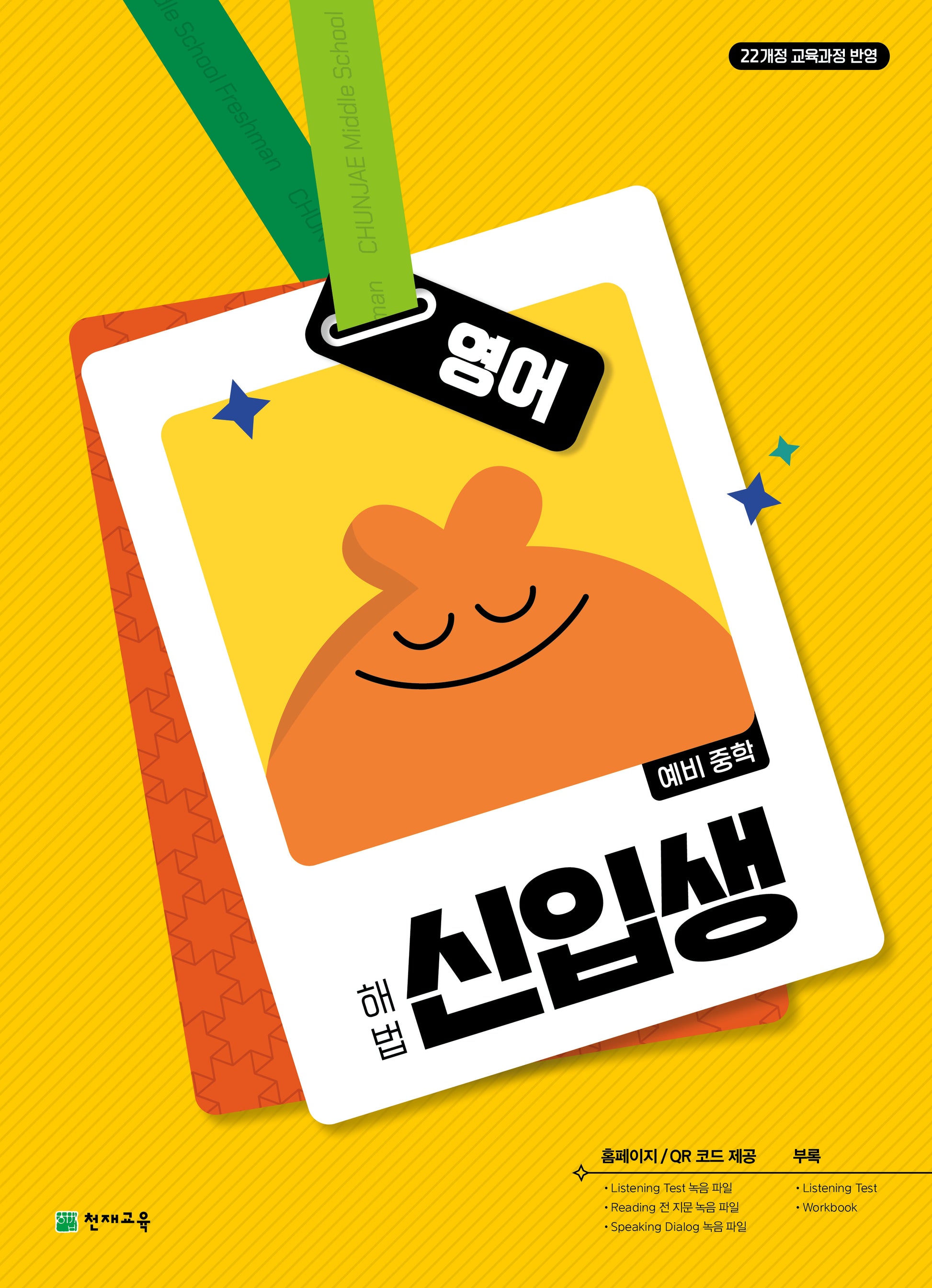 해법 신입생 영어: 예비 중학(2026)(개정판 2판)
