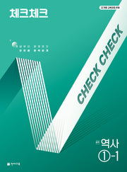 체크체크 중학 역사 1-1(2026)