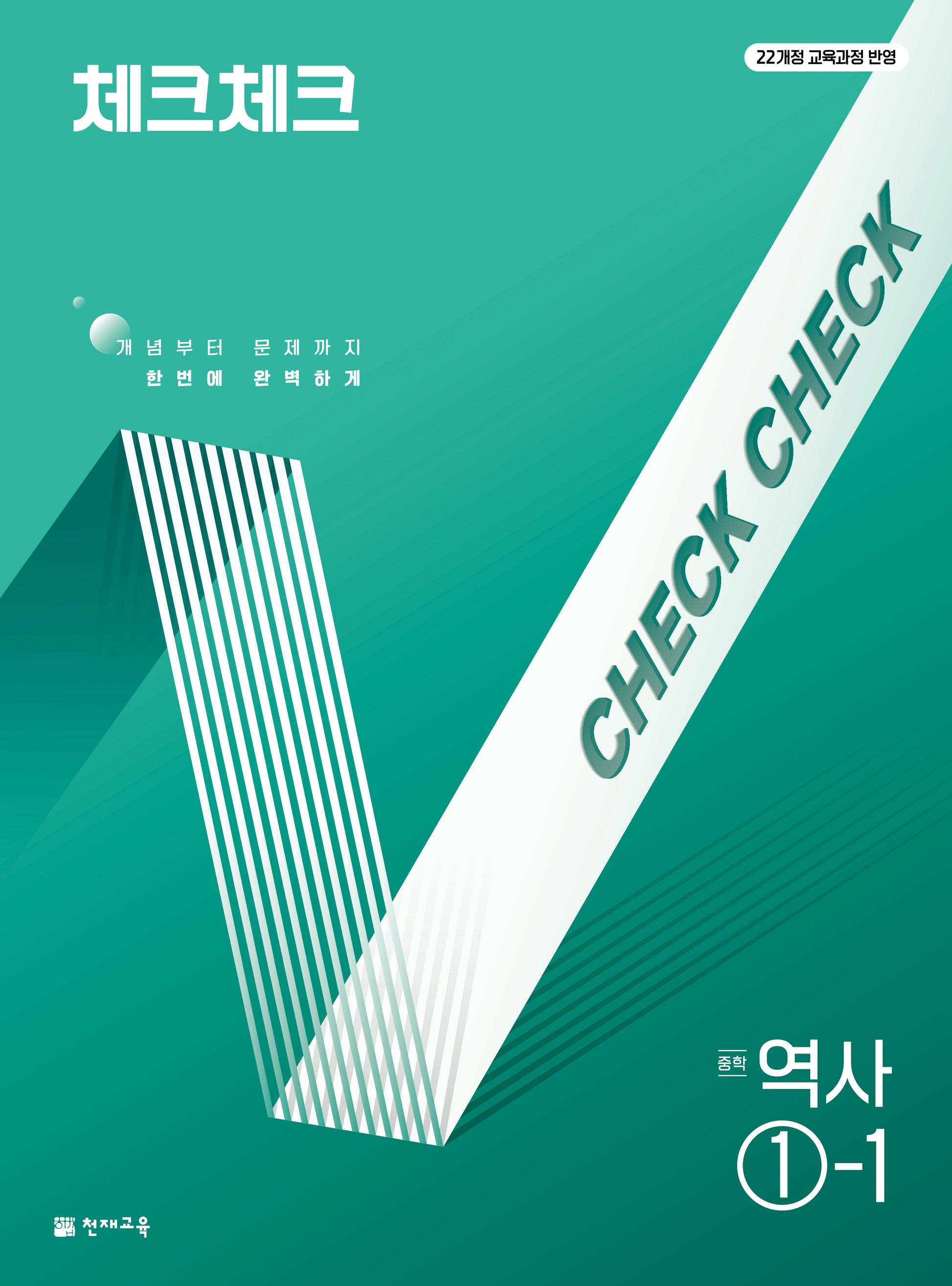 체크체크 중학 역사 1-1(2026)