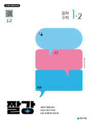 짤강 중학 수학 1-2(2025)