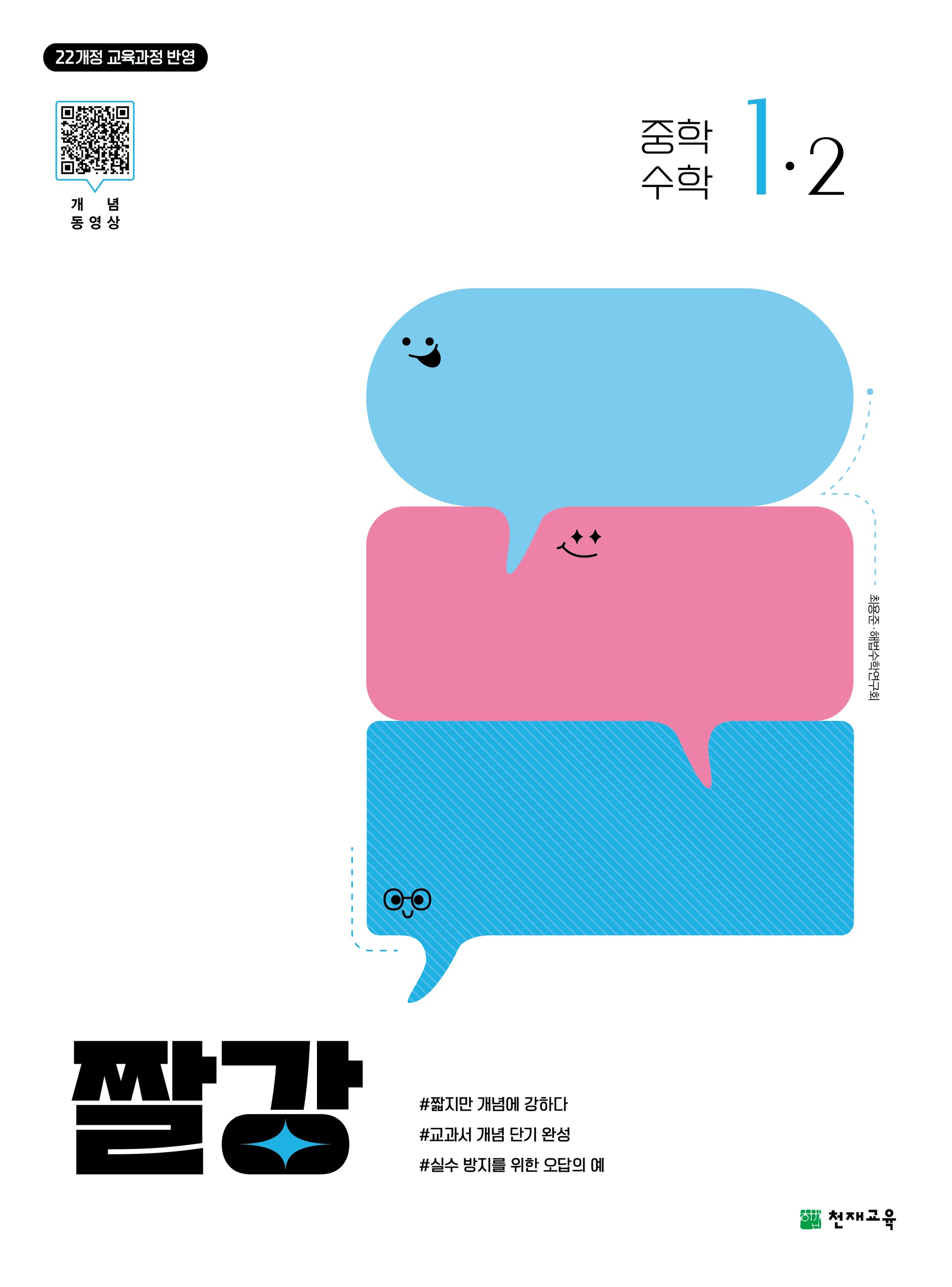 짤강 중학 수학 1-2(2025)