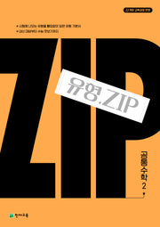 유형.ZIP 공통수학2(2026)