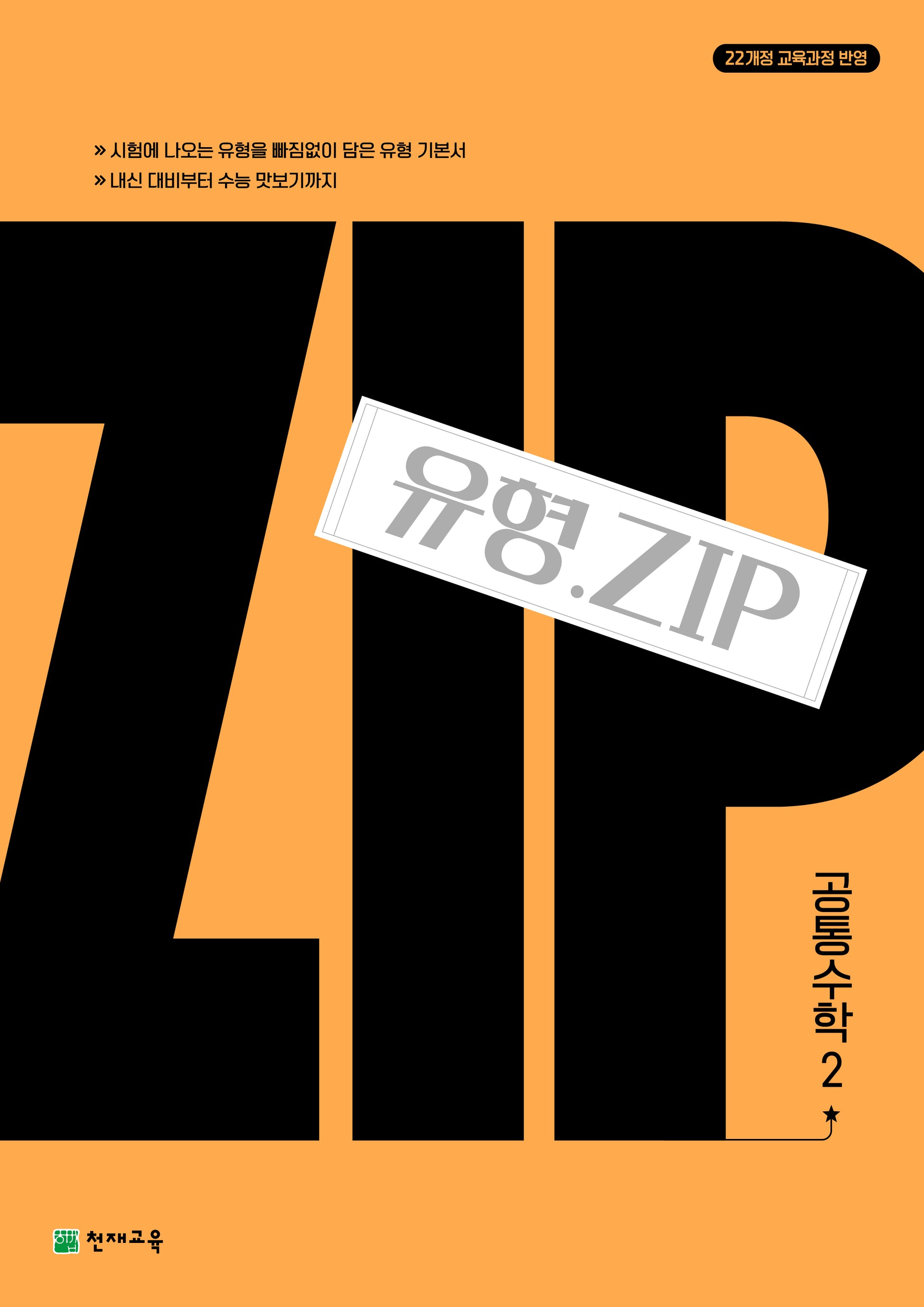 유형.ZIP 공통수학2(2026)