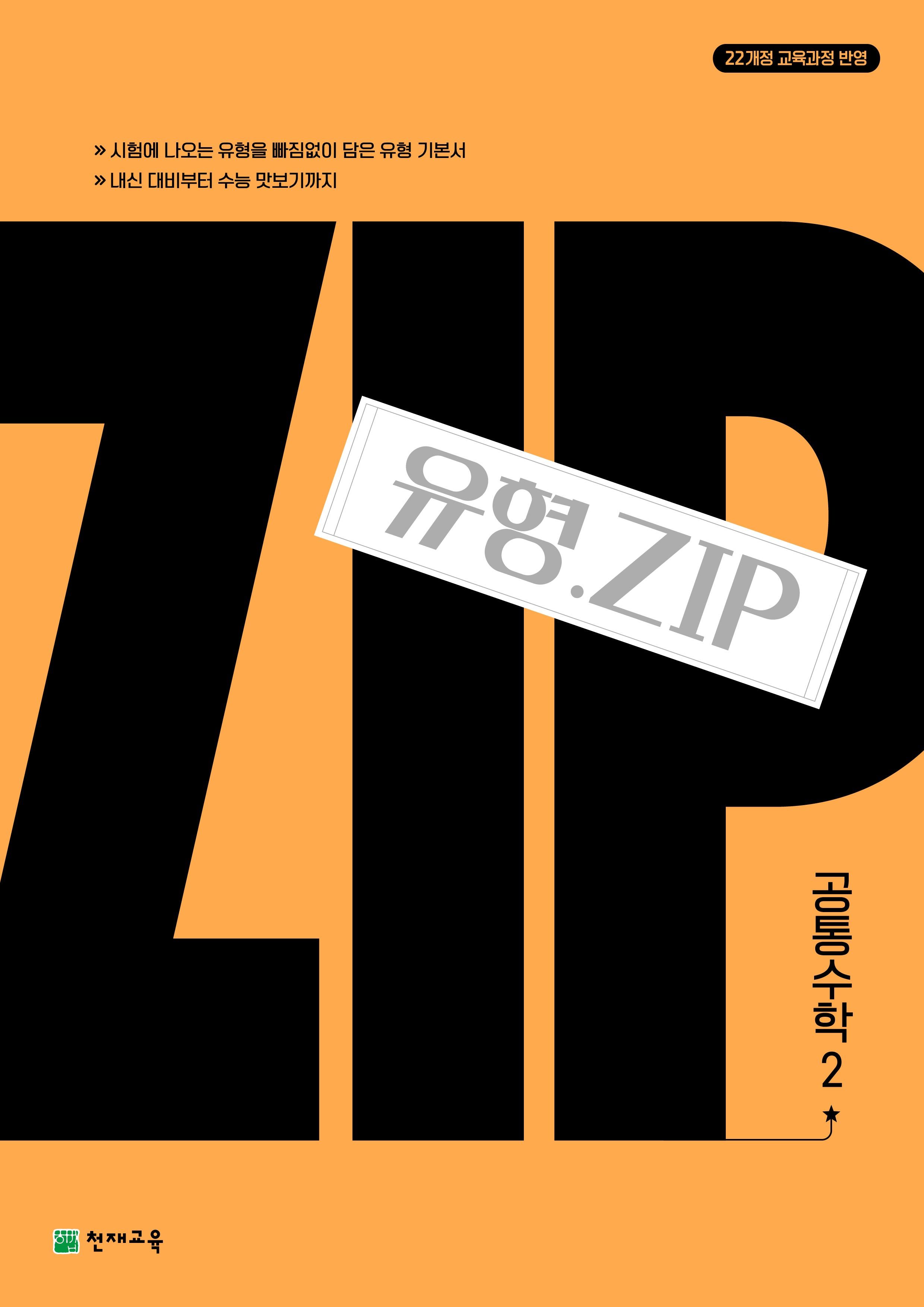 유형.ZIP 공통수학2(2026)