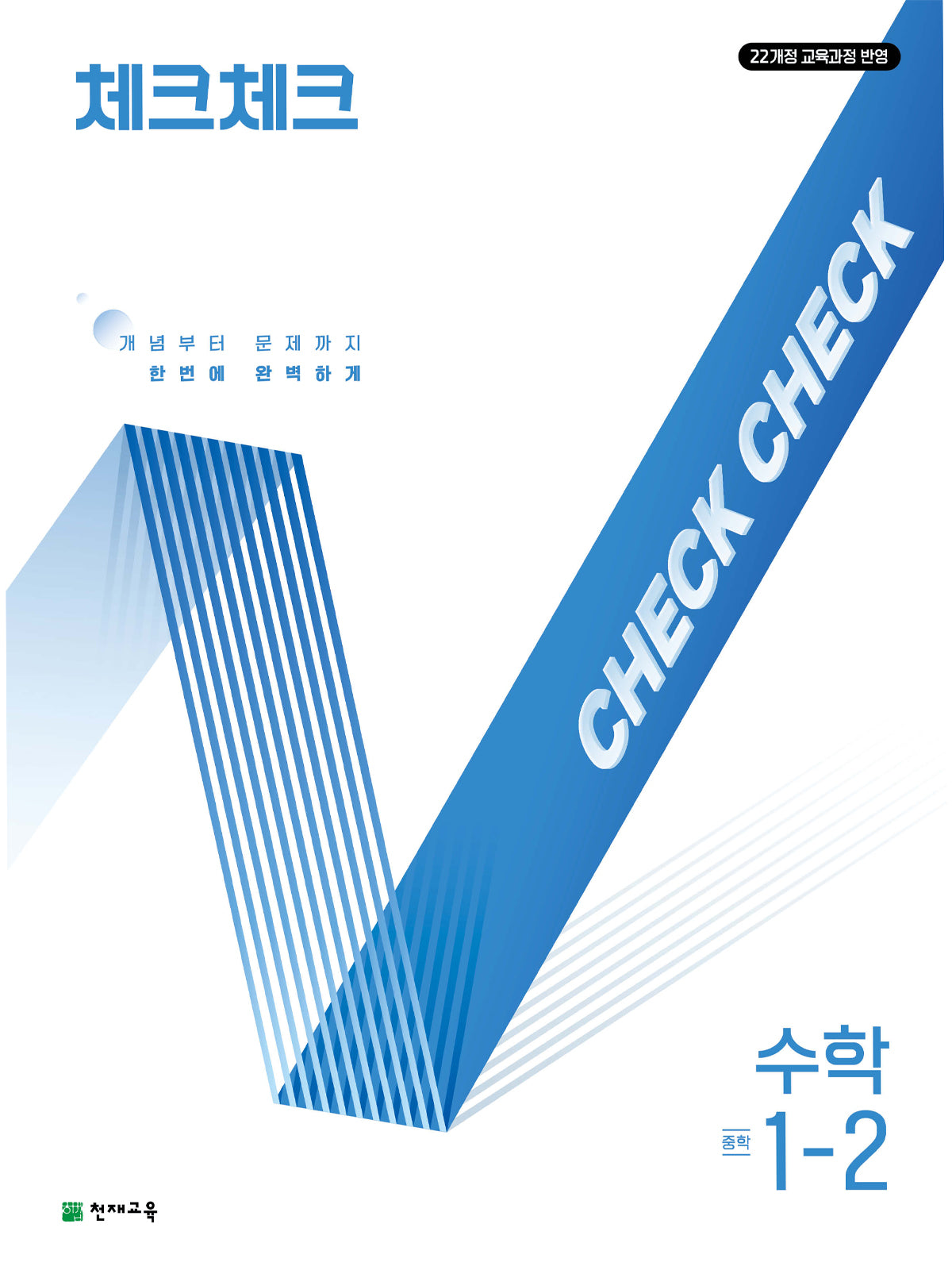 체크체크 중학 수학 1-2(2026)