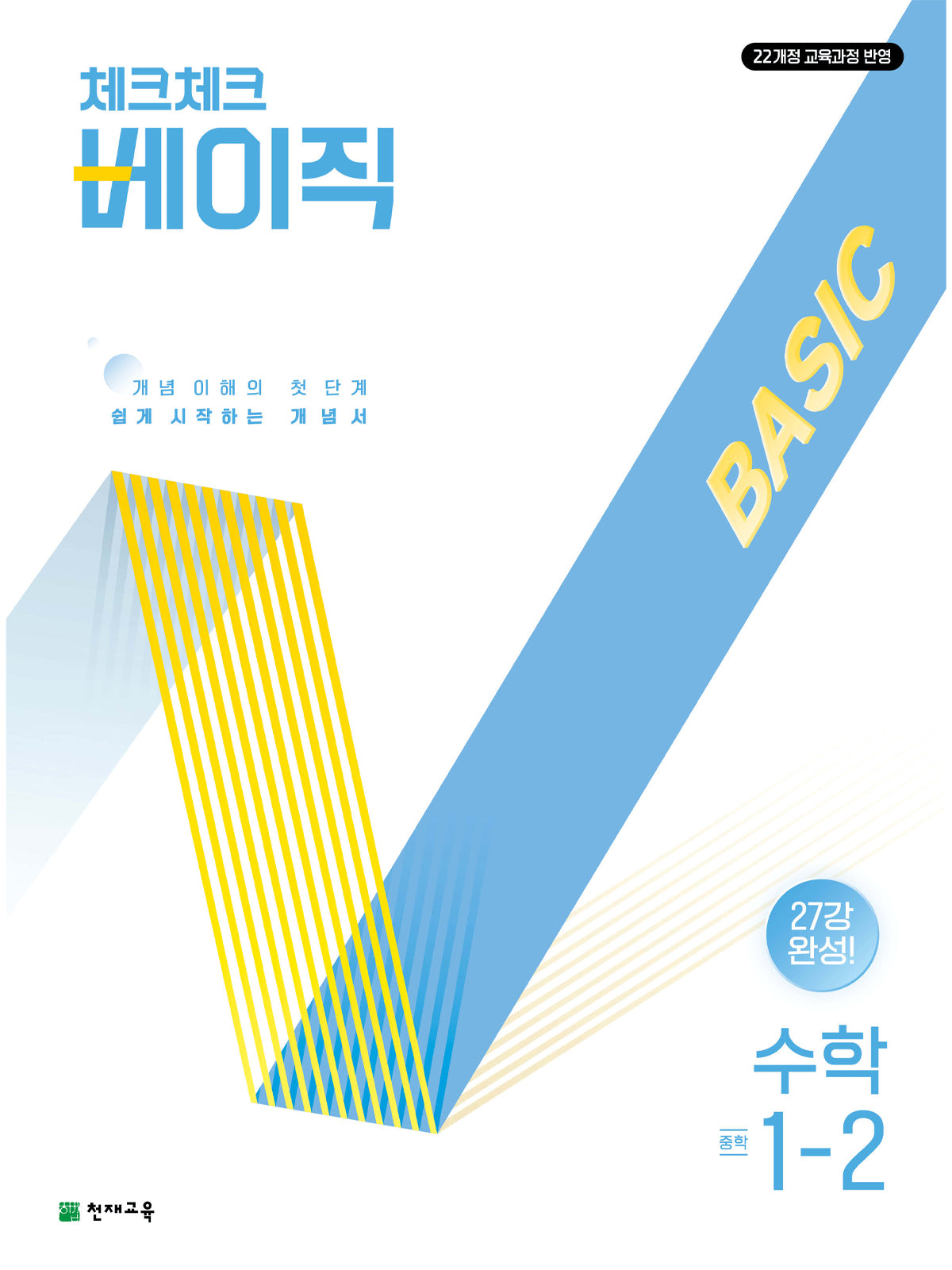 체크체크 베이직 중학 수학 1-2(2026)