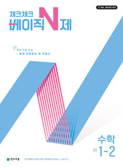 체크체크 베이직 N제 중학 수학 1-2(2026)