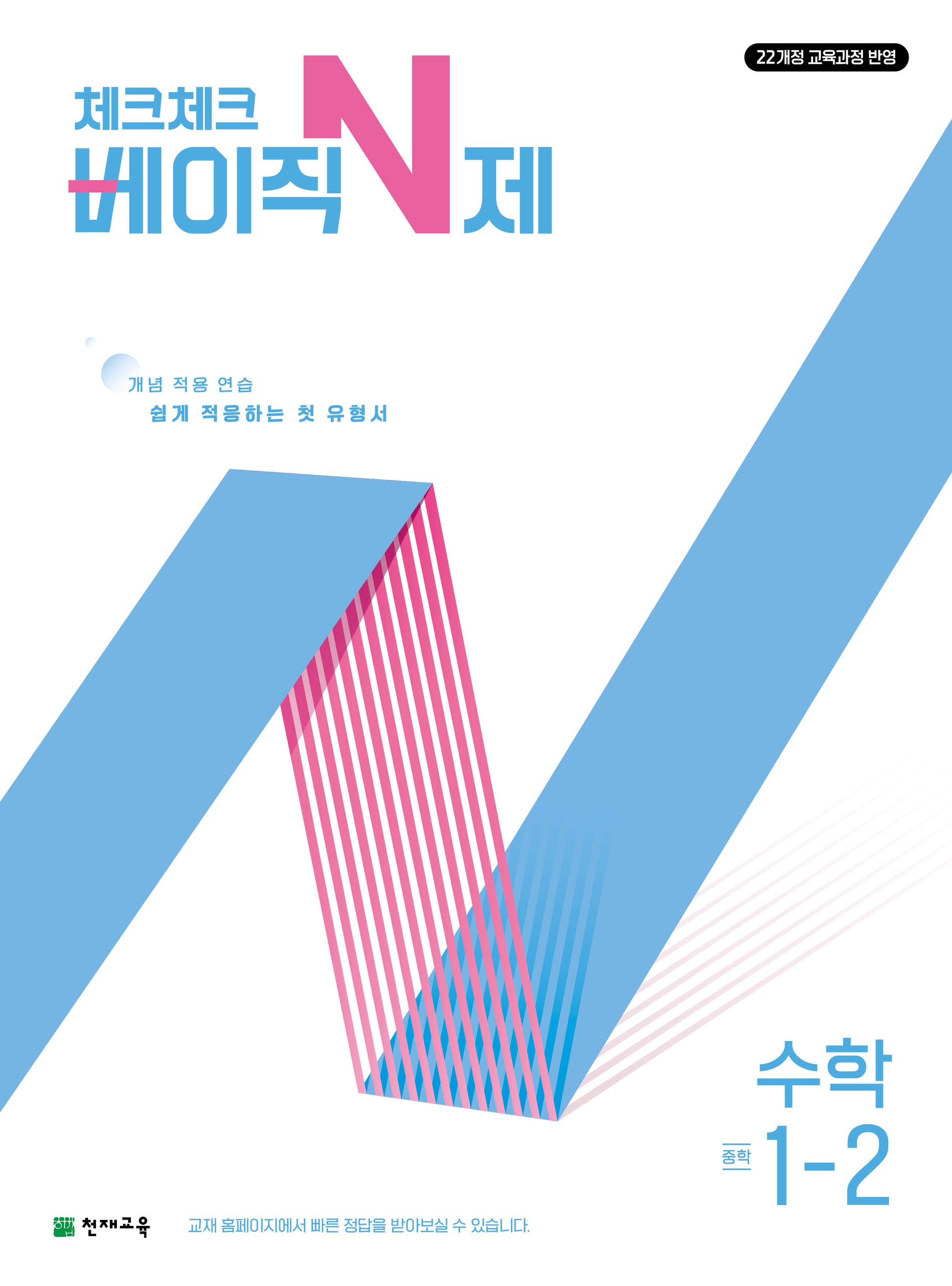 체크체크 베이직 N제 중학 수학 1-2(2026)