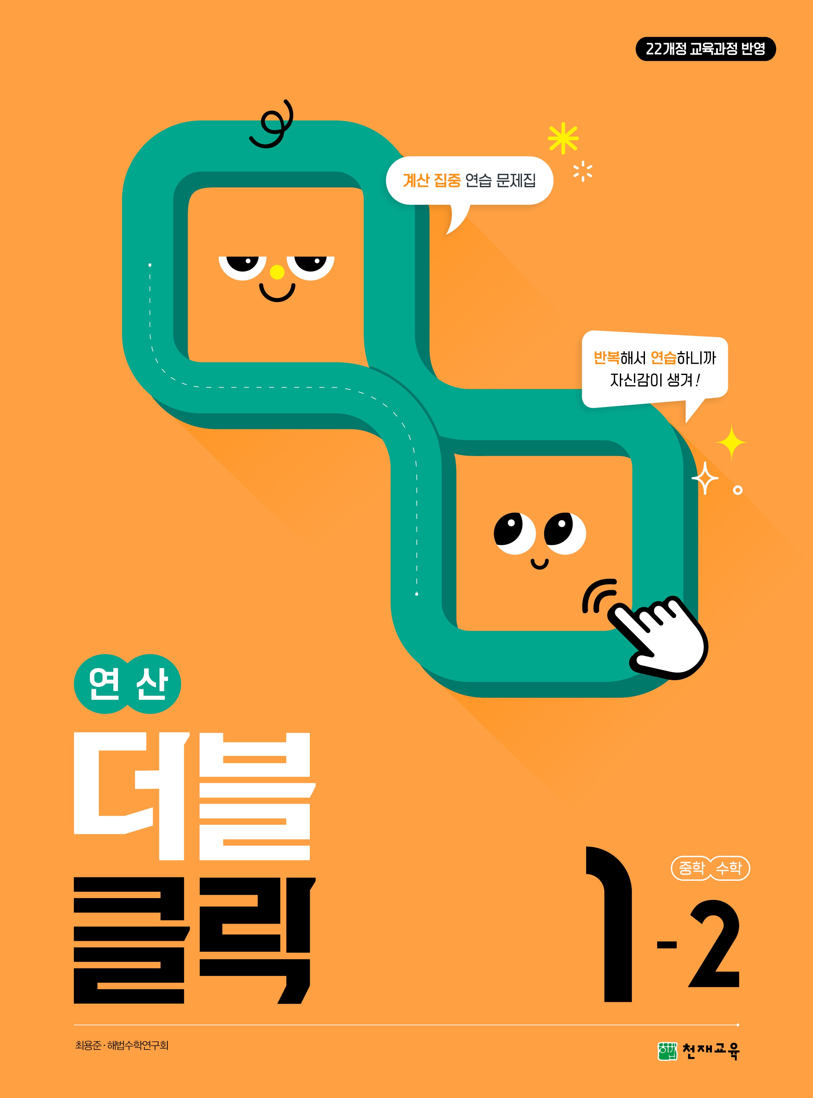 연산 더블클릭 중학 수학 1-2(2025)