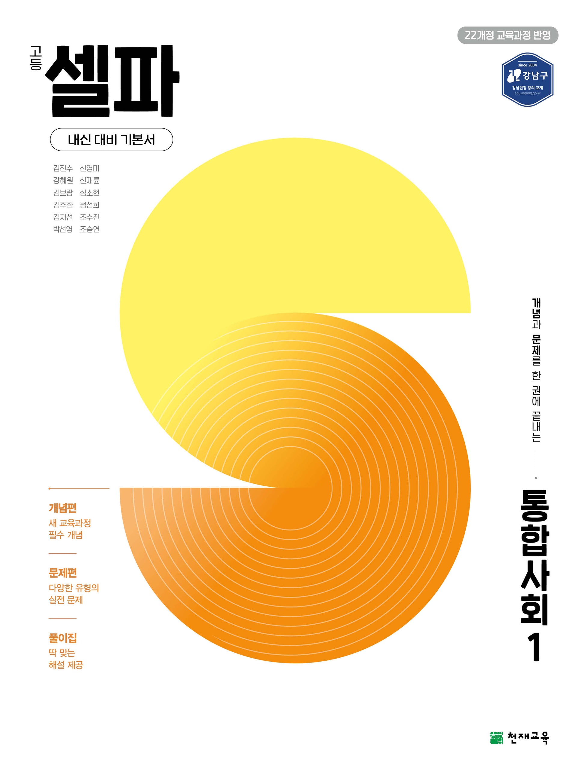 고등 셀파 통합사회 1(2026)
