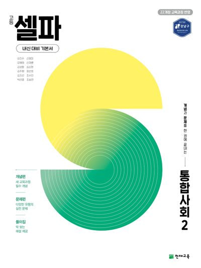 고등 셀파 통합사회 2(2026)