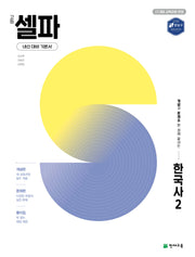 고등 셀파 한국사 2(2026)