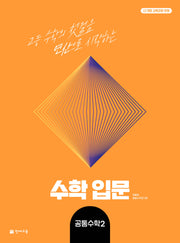 수학 입문 고등 공통수학2(2026)