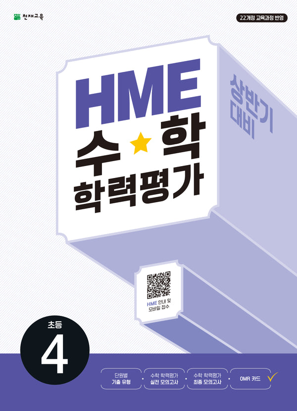 HME 수학학력평가 초등 4(상반기 대비)