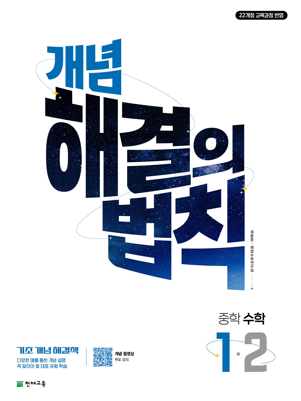 개념 해결의 법칙 중학 수학 1-2(2026)