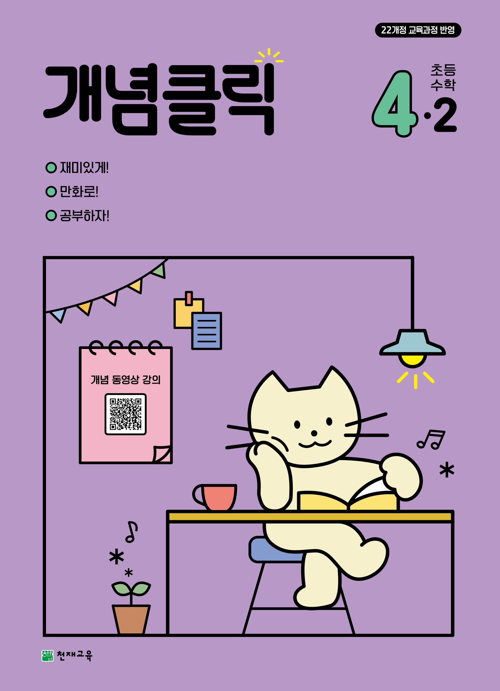 개념클릭 초등 수학 4-2(2026)