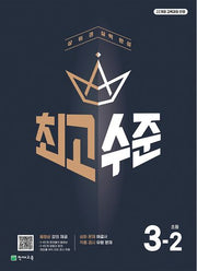 최고수준 초등 수학 3-2(2025)