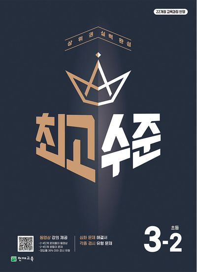 최고수준 초등 수학 3-2(2025)