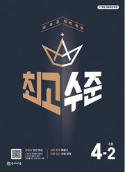 최고수준 초등 수학 4-2(2025)