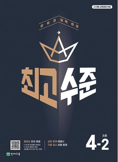최고수준 초등 수학 4-2(2025)