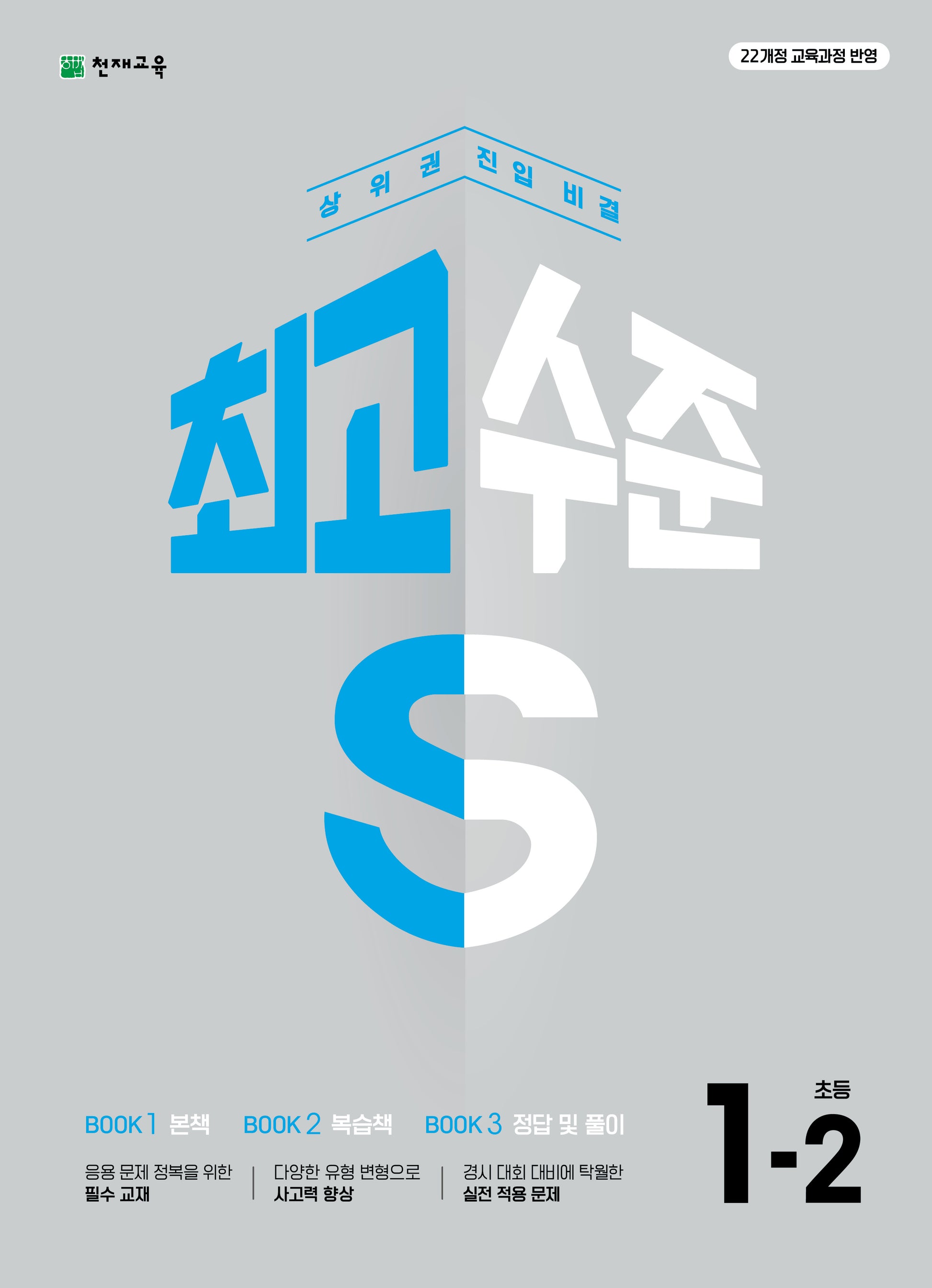 최고수준 S 초등 수학 1-2(2025)(3판)