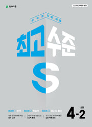 최고수준 S 초등 수학 4-2(2026)