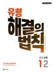 유형 해결의 법칙 중학 수학 1-2(2026)