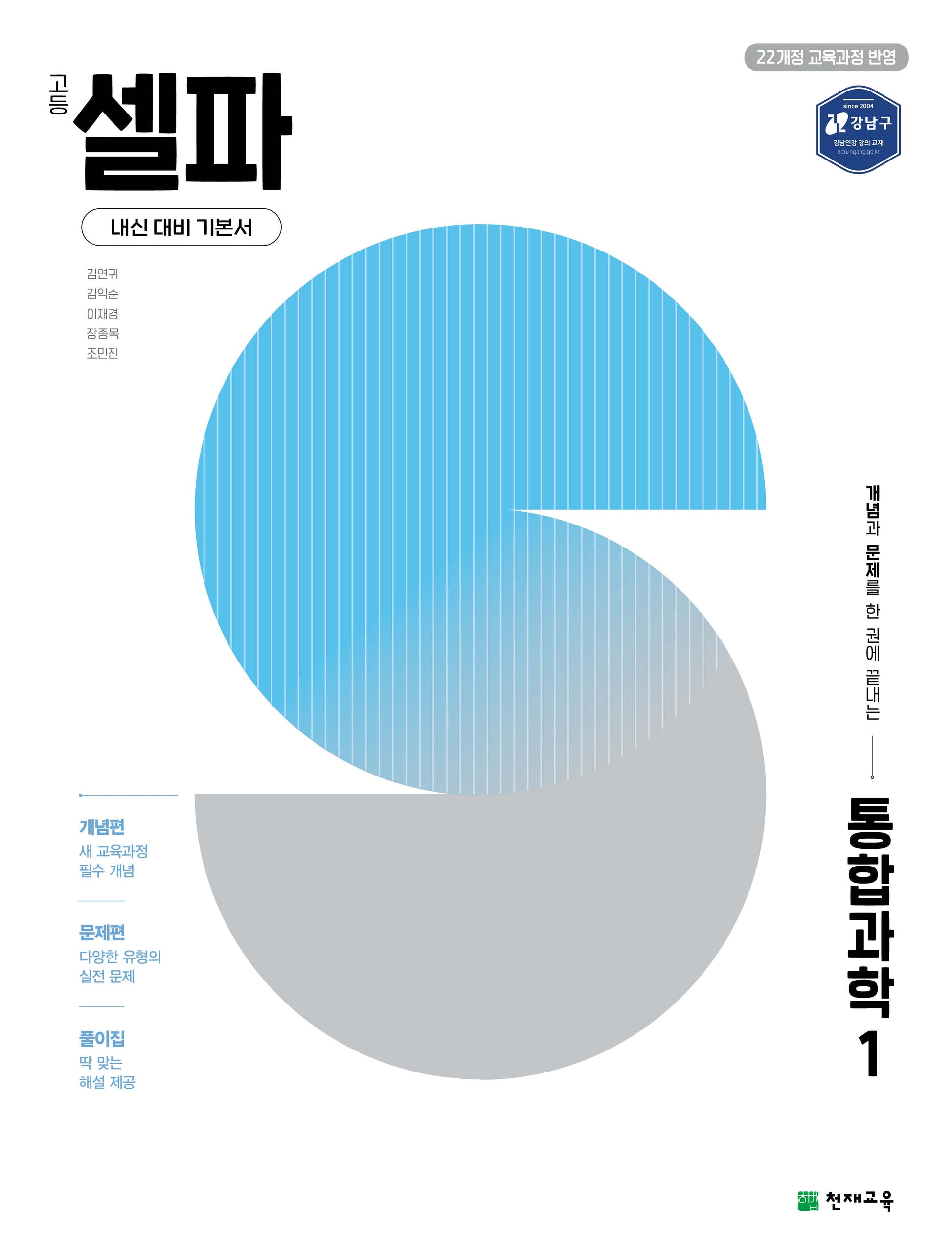 고등 셀파 통합과학1(2026)