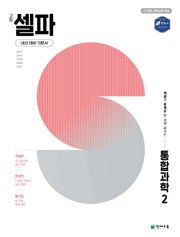 고등 셀파 통합과학2(2026)