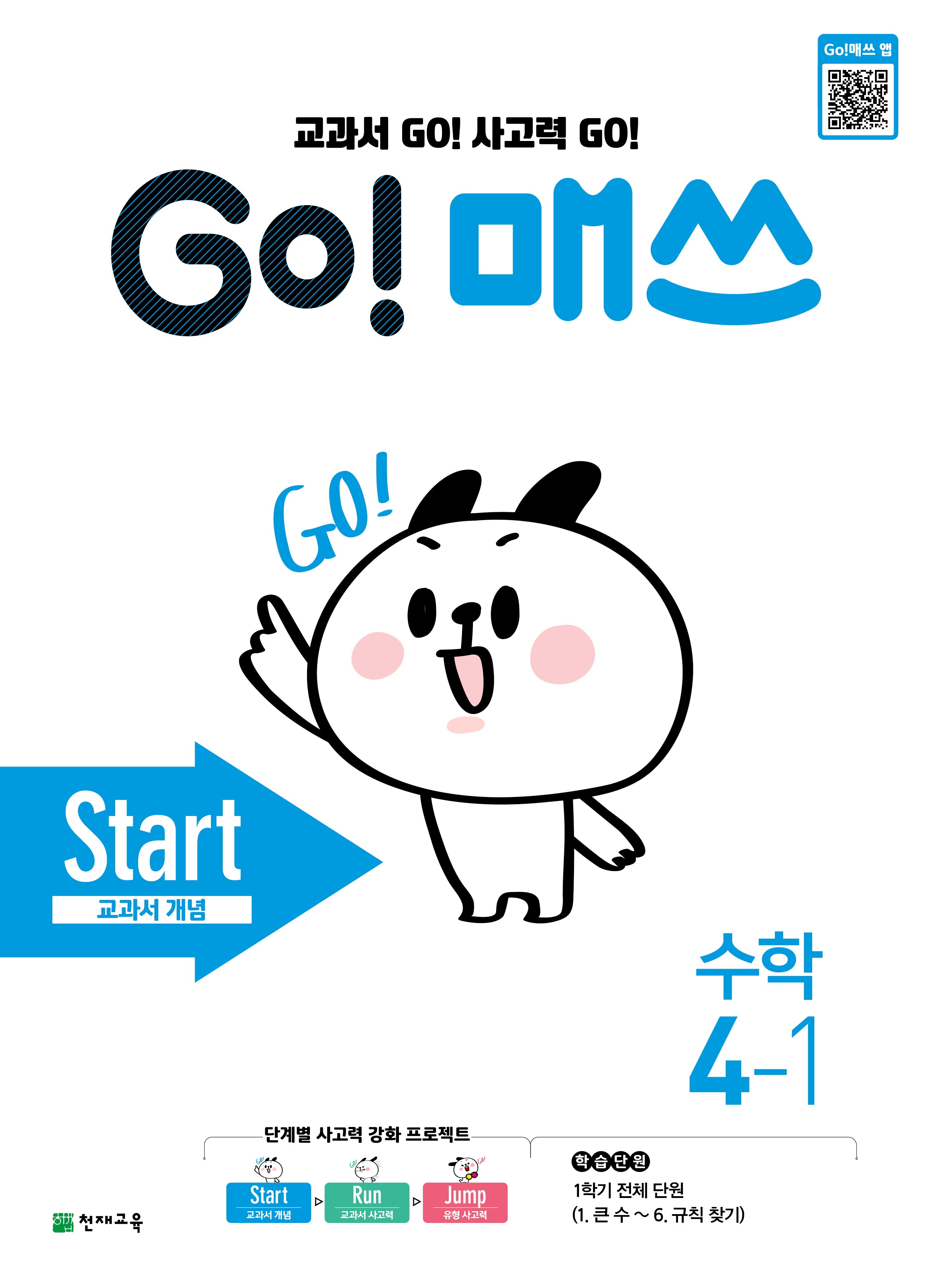 Go! 매쓰 Start 초등 수학 4-1(2026)