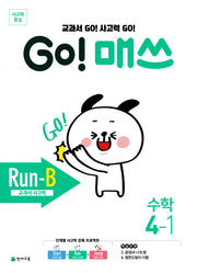 Go! 매쓰 Run-B 초등 수학 4-1(2026)